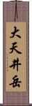 大天井岳 Scroll