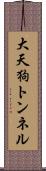大天狗トンネル Scroll