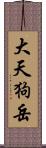 大天狗岳 Scroll