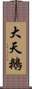 大天鵝 Scroll