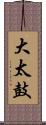 大太鼓 Scroll