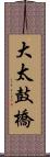 大太鼓橋 Scroll