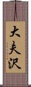 大夫沢 Scroll