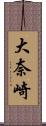 大奈崎 Scroll