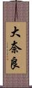 大奈良 Scroll