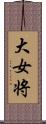 大女将 Scroll