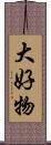 大好物 Scroll