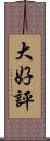 大好評 Scroll