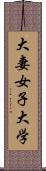 大妻女子大学 Scroll