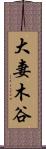 大妻木谷 Scroll