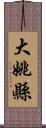 大姚縣 Scroll