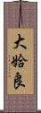 大姶良 Scroll