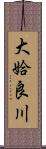 大姶良川 Scroll