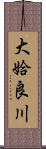 大姶良川 Scroll