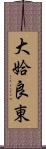 大姶良東 Scroll