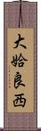 大姶良西 Scroll