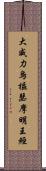 大威力烏樞瑟摩明王經 Scroll