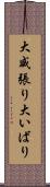 大威張り Scroll