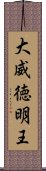 大威徳明王 Scroll