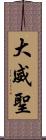 大威聖 Scroll