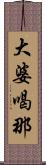 大婆喝那 Scroll