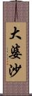 大婆沙 Scroll