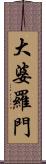 大婆羅門 Scroll