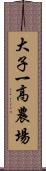 大子一高農場 Scroll