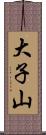 大子山 Scroll