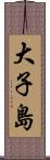大子島 Scroll