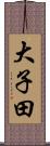 大子田 Scroll