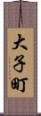 大子町 Scroll
