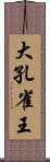 大孔雀王 Scroll