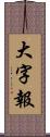 大字報 Scroll