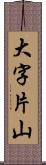 大字片山 Scroll