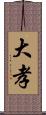 大孝 Scroll