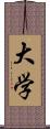 大学 Scroll