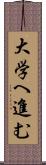 大学へ進む Scroll