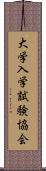 大学入学試験協会 Scroll