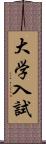 大学入試 Scroll