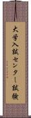 大学入試センター試験 Scroll