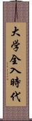 大学全入時代 Scroll