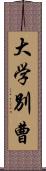 大学別曹 Scroll