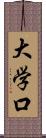 大学口 Scroll