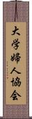 大学婦人協会 Scroll