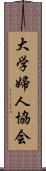 大学婦人協会 Scroll