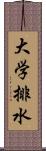 大学排水 Scroll