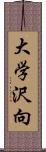 大学沢向 Scroll