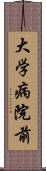 大学病院前 Scroll