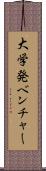 大学発ベンチャー Scroll